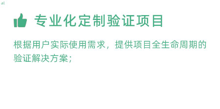 根據(jù)用戶實(shí)際使用需求，提供項(xiàng)目全生命周期的冷鏈驗(yàn)證解決方案；