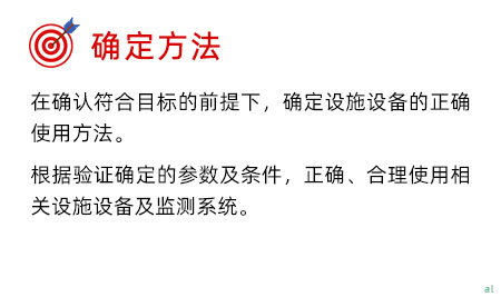 確定驗(yàn)證方法：在確認(rèn)符合目標(biāo)的前提下，確定設(shè)施設(shè)備的正確使用方法。 根據(jù)驗(yàn)證確定的參數(shù)及條件，正確、合理使用相關(guān)設(shè)施設(shè)備及監(jiān)測(cè)系統(tǒng)。