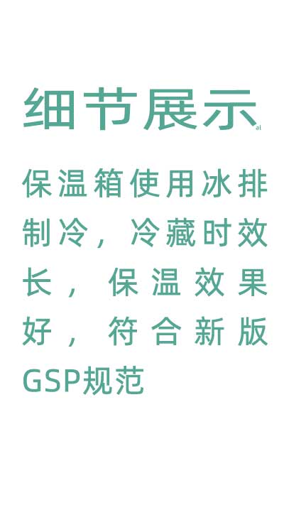 志翔領(lǐng)馭溫度實時監(jiān)測保溫箱使用并排制冷，冷藏時效長，保溫效果好，符合GSP規(guī)范