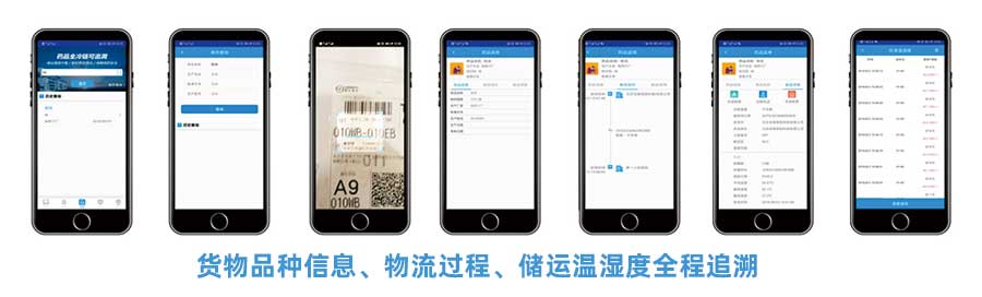 CMS冷鏈追溯平臺(tái)APP提供貨物品種信息、物流過(guò)程、儲(chǔ)運(yùn)溫濕度全稱追溯