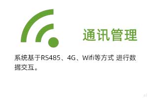 通訊管理：系統(tǒng)基于RS485、GPRS、4G、Wifi等方式進(jìn)行溫濕度數(shù)據(jù)交互.